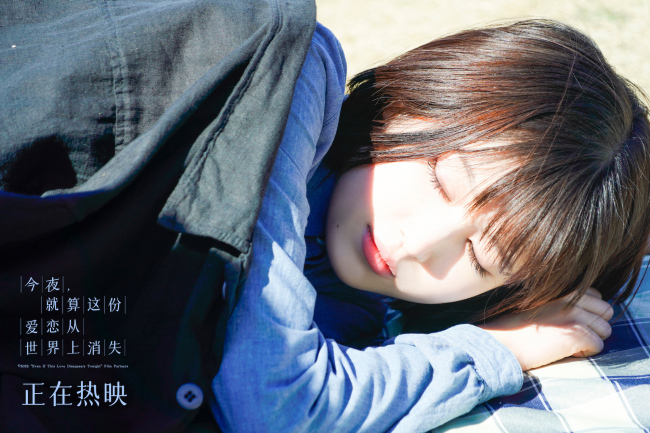 《今夜，就算这份爱恋从世界上消失》甜蜜上映