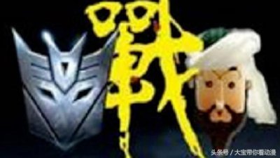 ​动画片里的五个变形金刚（阿凡提大战变形金刚）