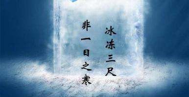 冰封三尺非一日之寒,冰冻三尺非一日之寒的意思是什么意思图2