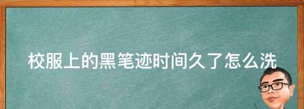 校服上的黑笔迹时间久了怎么洗,中性笔油时间长了怎么能洗掉图1
