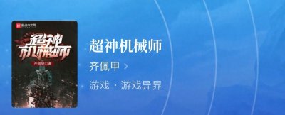 ​四本科幻机甲小说，在充满科技元素的世界中，那些机甲是最强战力