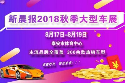 ​8月17日至19日 新晨报2018秋季大型车展盛大启幕！