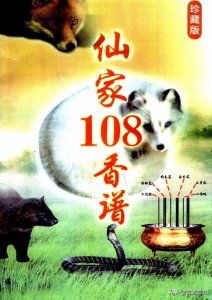 ​《仙家108香谱》香道修行的入门指南