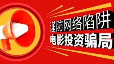 ​电影投资骗局：电影圈背后的黑暗阴影