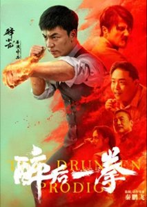 ​电影《醉后一拳》中的千门八将，深度解析与提醒大众谨慎