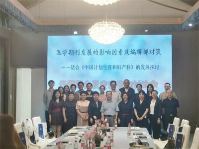 ​《中国计划生育和妇产科》杂志生殖领域临床诊治专题策划讨论会