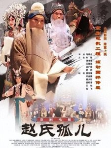 ​投巨资拍摄的京剧电影却无人看，岂不是劳民伤财，赵氏孤儿观后感