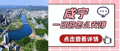 ​咸宁一日游咋安排？适合了解人文历史的景区，长安、永定异曲同工