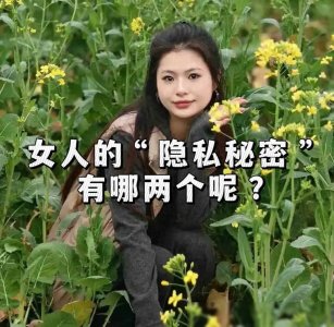 ​女人的“隐私秘密”有两个？不会真实的让男人知道？看以下揭秘。