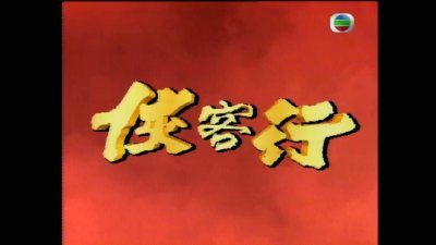 ​梁朝伟89版《侠客行》，就是一部金庸魔改剧