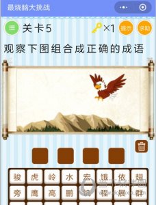 ​微信最烧脑大挑战第5关：组合成正确的成语是什么带图答案