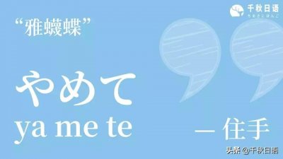 ​经常听到日本小姐姐说的“雅蠛蝶”是什么意思？