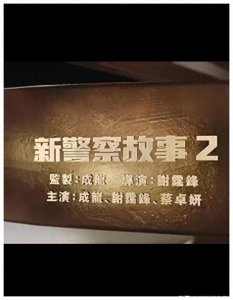 ​《新警察故事2》谢霆锋首次执导成龙重返警队二十年后的复仇之战