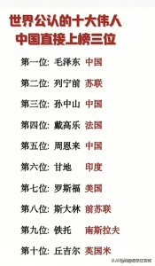 ​世界公认的十大伟人，中国直接上榜三位，看完涨知识了，你细品。