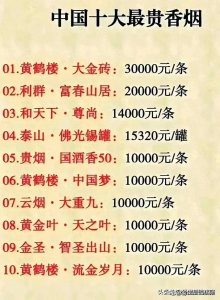 ​中国最贵的十大香烟，终于有人整理好了，难道抽了可以修仙？