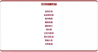 ​石家庄市十大特产评选结果公布
