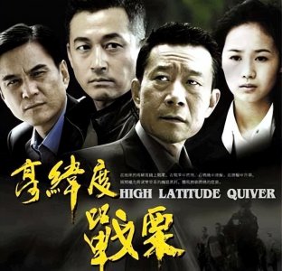 ​必看经典反腐电视剧《高纬度战栗》