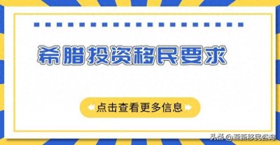 ​了解希腊投资移民的申请条件，成功移民的门槛是什么？