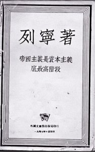 ​朱亚坤：列宁的《帝国主义论》过时了吗？
