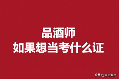 ​报考品酒师证要多少钱 如果想当品酒师考什么证