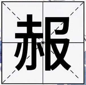 ​“赧”字不读bào也不读hǎo，那正确的读音是什么呢？