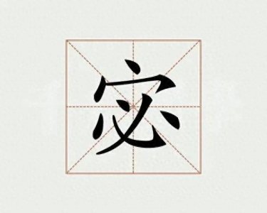 ​宓字怎么读？甄宓是谁？这个字是什么意思？