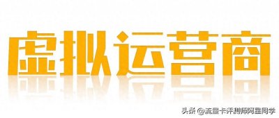 ​虚拟运营商是什么？它和传统的四大运营商有什么区别？