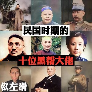 ​民国时期著名的十大黑帮大佬，最长寿的居然是一个女人！