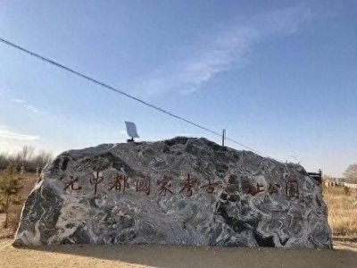 ​曾遗失600年的元代都城遗址：揭秘元中都的辉煌与变迁