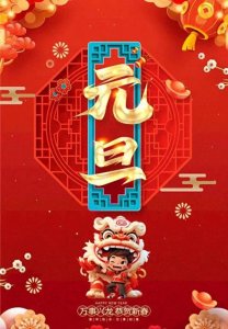 ​揭秘元旦，元旦传统习俗与传说，是文化的象征