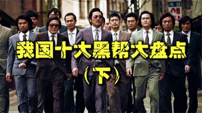 ​中国十大黑帮盘点，个个手段残忍无恶不做，振头帮只排第五名！下