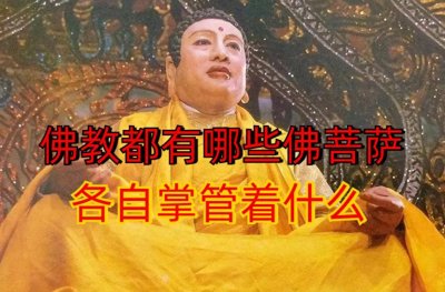 ​佛教都有哪些佛菩萨？各自掌管着什么？看看你认识几个！