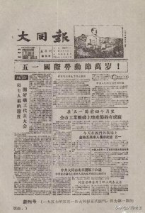 ​《大同日报》诞生记