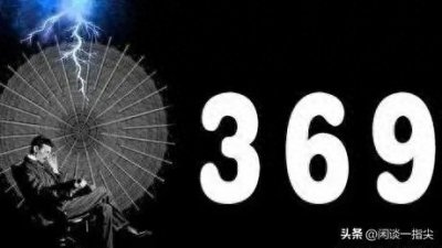 ​神秘的数字“369”，在这个世界演绎着什么？又有什么寓意呢？