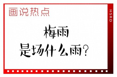 ​画说热点 | 梅雨是场什么雨？
