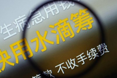 ​免费筹钱不收取任何手续费的水滴筹，靠什么盈利？背后真相揭秘
