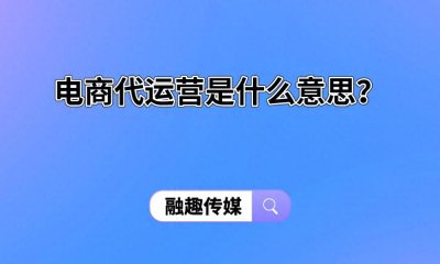​电商代运营是什么意思？