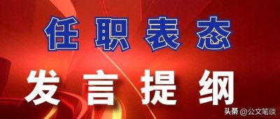 ​任职表态发言材料