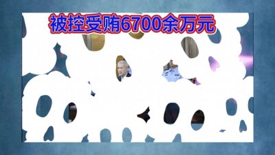 ​韦家干贪腐案震惊广西，六千多万只是冰山一角？