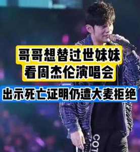 ​天堂与舞台的距离：哥哥为妹妹完成心愿的周杰伦演唱会门票故事