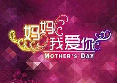 ​母亲节 我与母亲的那些故事