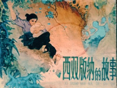 ​70年代连环画欣赏绘：《西双版纳的故事》