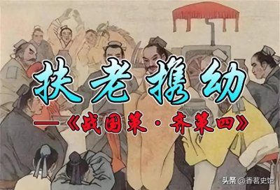 ​成语故事203：扶老携幼丨冯谖免去百姓债务，孟尝君因此深受爱戴