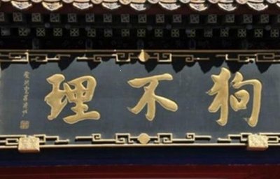 ​狗不理包子背后的故事—一个民族品牌成长的曲折历程.