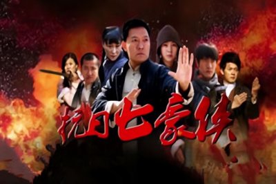 ​《抗日奇侠》之后，《抗战七豪侠》再次来袭，网友：开播就封停