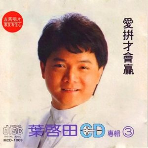 ​叶启田的《爱拼才会赢》，还有那么心酸的幕后故事？