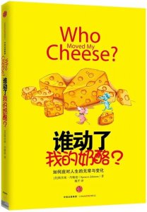 ​《谁动了我的奶酪》：小故事大道理，有人深感受益，有人大呼受骗