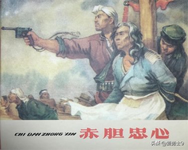 ​连环画【革命故事】《赤胆忠心》