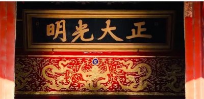 ​故宫“正大光明”匾大放光明，它背后还暗藏哪些鲜为人知的故事？