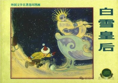 ​《白雪皇后》安徒生童话故事，连环画